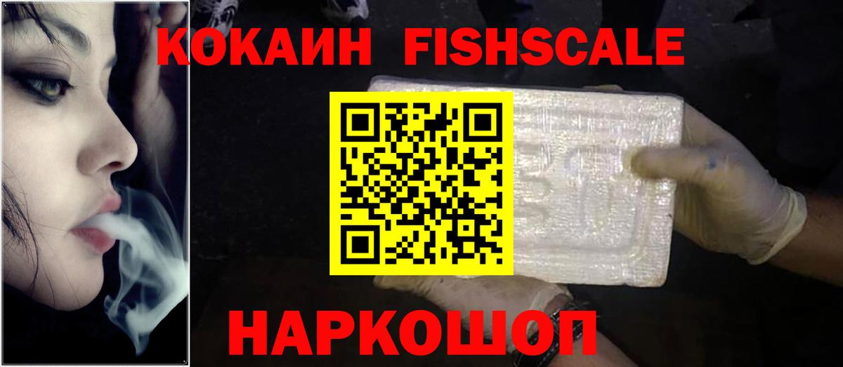 КОКАИН FishScale Ялта