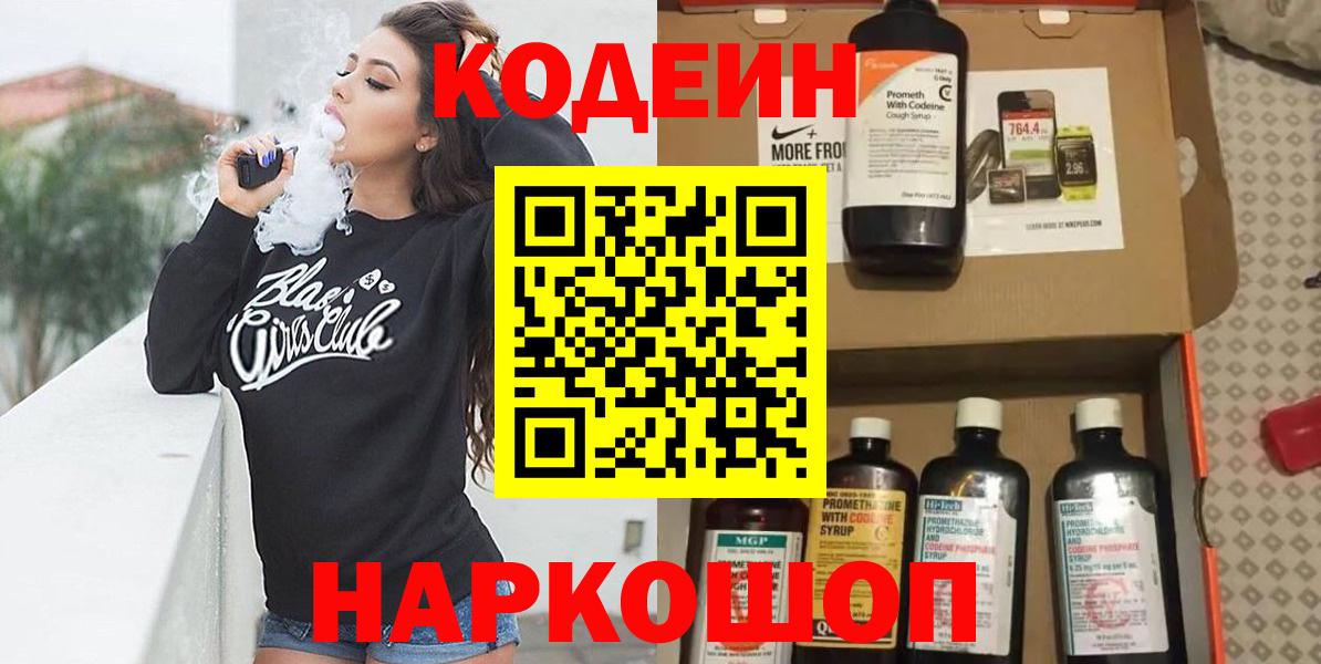 Codein напиток Lean (лин) Ялта