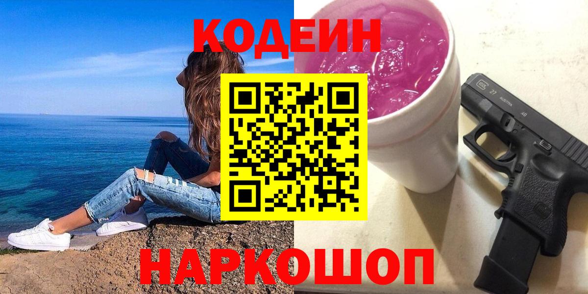 Кодеин напиток Lean (лин)  Вход с VPN  Ялта 